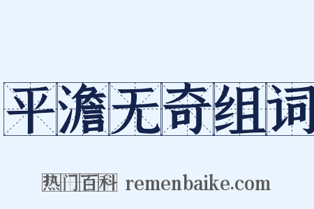 平澹无奇组词是什么意思的图片